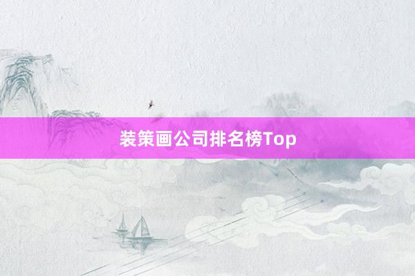 装策画公司排名榜Top