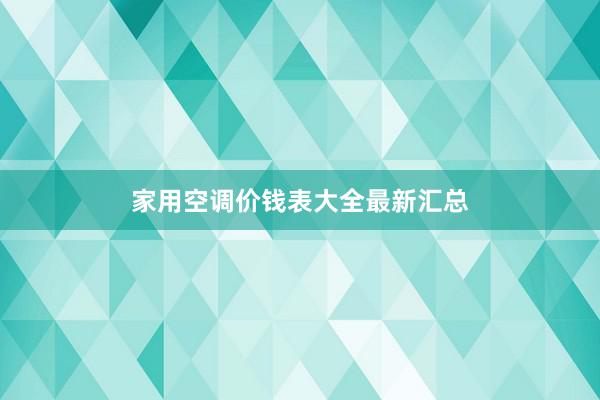 家用空调价钱表大全最新汇总