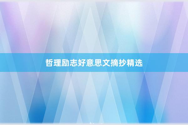 哲理励志好意思文摘抄精选